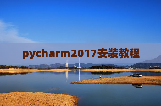 pycharm2017安装教程 pycharm2017安装教程